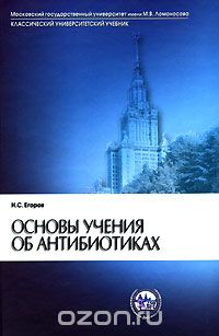 Скачать книгу "Основы учения об антибиотиках, Н. С. Егоров"
