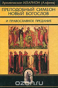 Скачать книгу "Преподобный Симеон Новый Богослов и православное Предание, Архиепископ Иларион (Алфеев)"