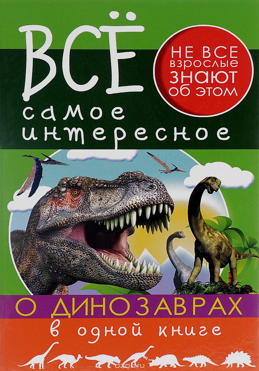 Все самое интересное о динозаврах в 1 книге, В. А. Ригарович, Е. О. Хомич