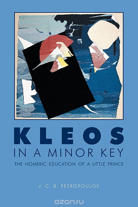 Скачать книгу "Kleos in a Minor Key – The Homeric Education of a Little Prince"