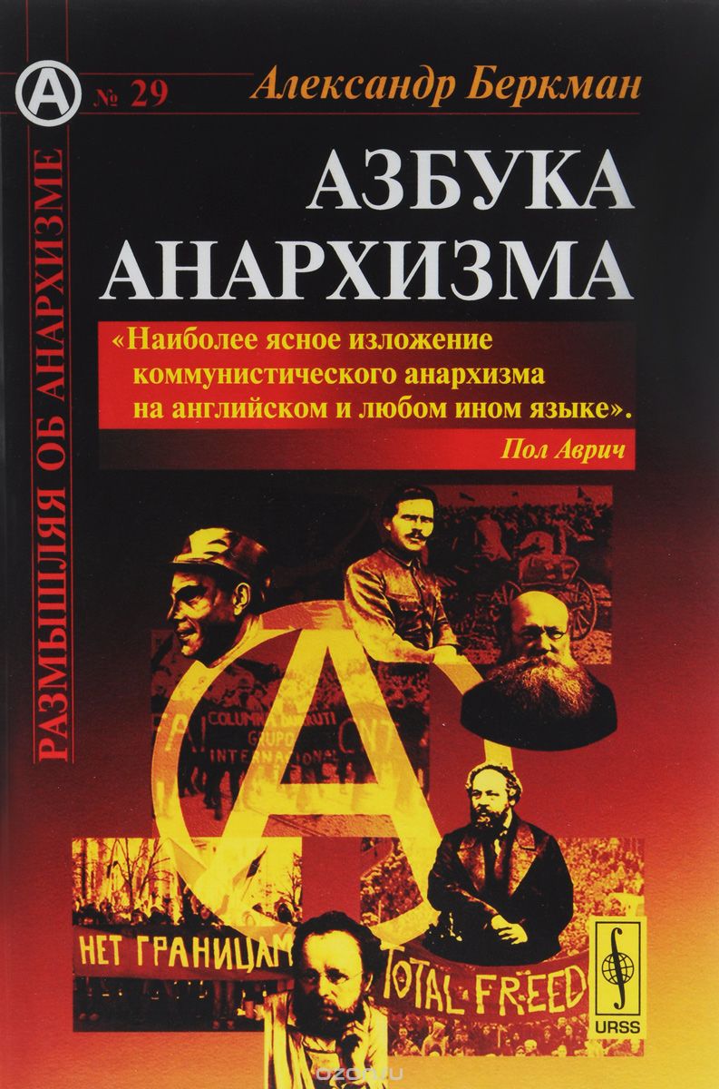 Скачать книгу "Азбука анархизма, Александр Беркман"