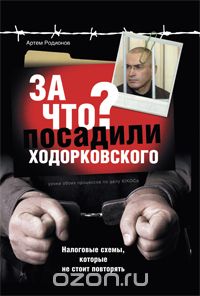 Скачать книгу "За что посадили Ходорковского. Налоговые схемы, которые не стоит повторять, Родионов Артем"