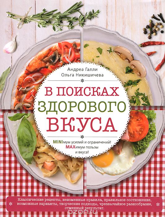 Вкусные рецепты для стройности и настроения, Андреа Галли, Ольга Никишичева