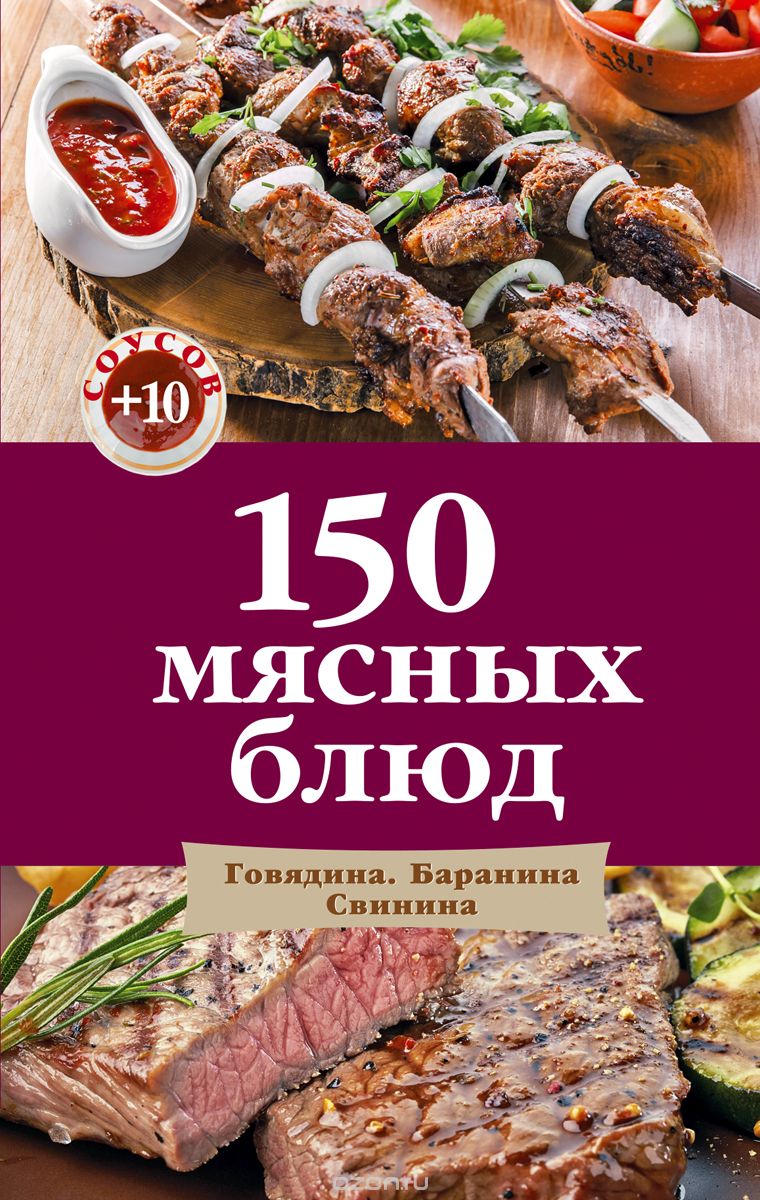 Скачать книгу "150 мясных блюд"