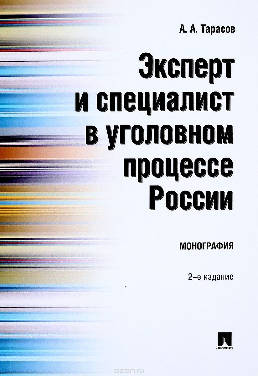 Скачать книгу "Эксперт и специалист в уголовном процессе России, А. А. Тарасов"