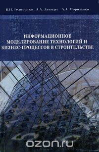 Скачать книгу "Информационное моделирование технологий и бизнес-процессов в строительстве, В. И. Теличенко, А. А. Лапидус, А. А. Морозенко"