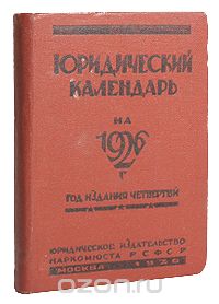 Юридический календарь на 1926 год