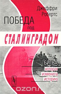 Скачать книгу "Победа под Сталинградом. Битва, которая изменила историю, Джеффри Робертс"
