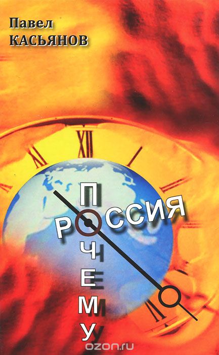 Скачать книгу "Почему Россия, Павел Касьянов"
