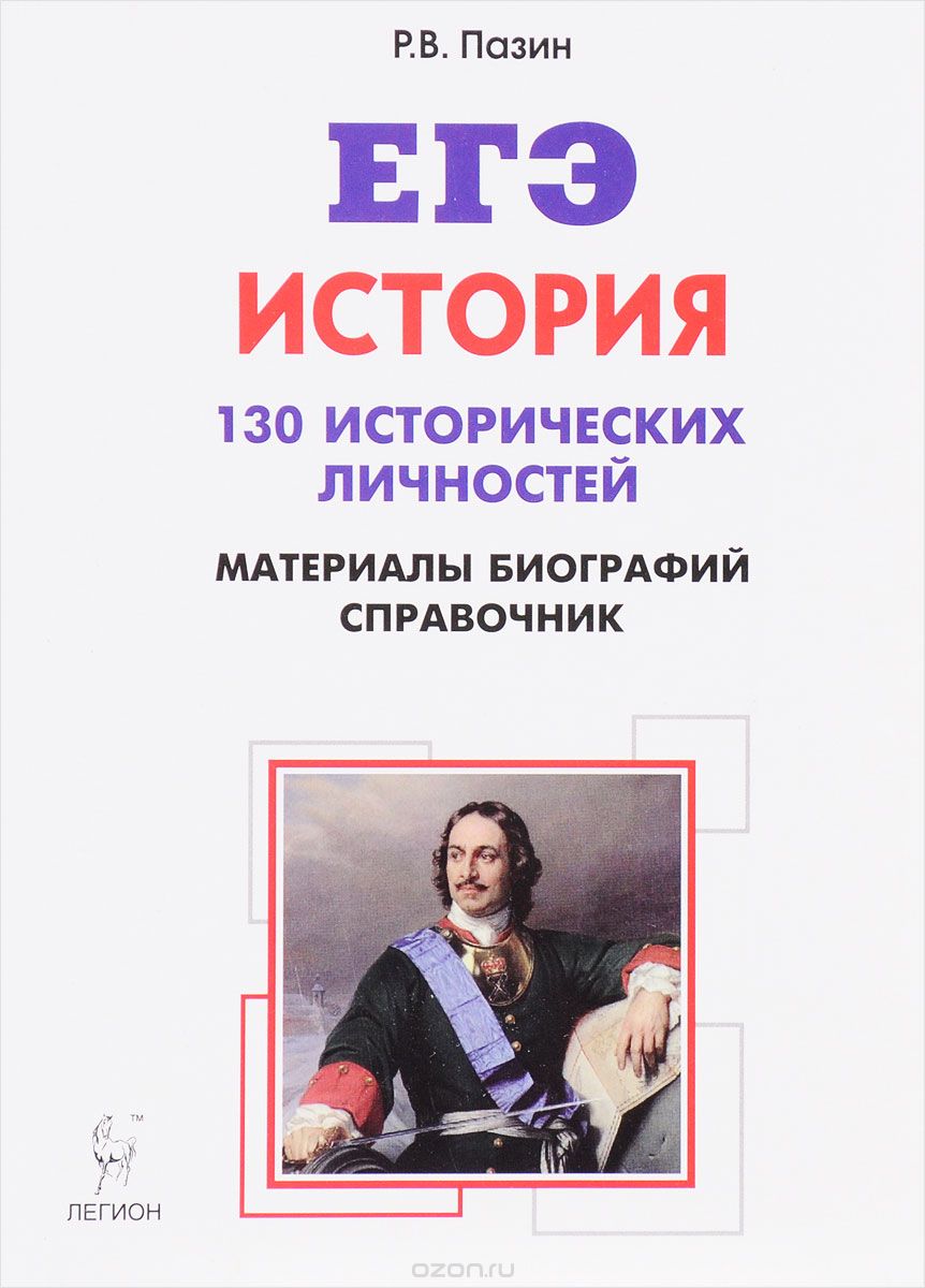 История. 10-11 классы. ЕГЭ. Справочник исторических личностей и 130 материалов биографий. Учебно-методическое пособие, Р. В. Пазин