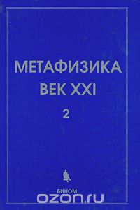 Скачать книгу "Метафизика. Век XXI. Альманах, Выпуск 2, 2009"