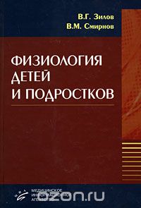 Скачать книгу "Физиология детей и подростков, В. Г. Зилов, В. М. Смирнов"