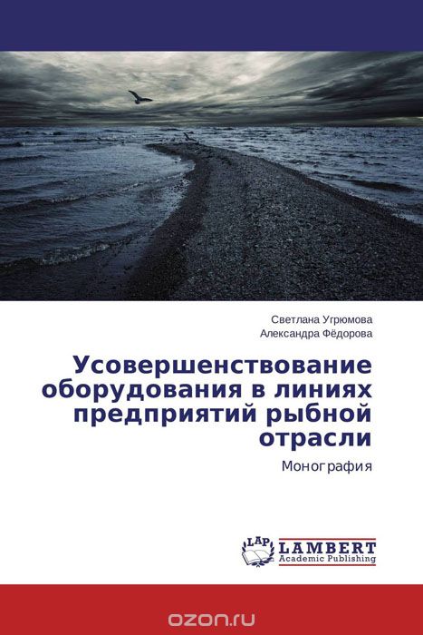 Скачать книгу "Усовершенствование оборудования в линиях предприятий рыбной отрасли"