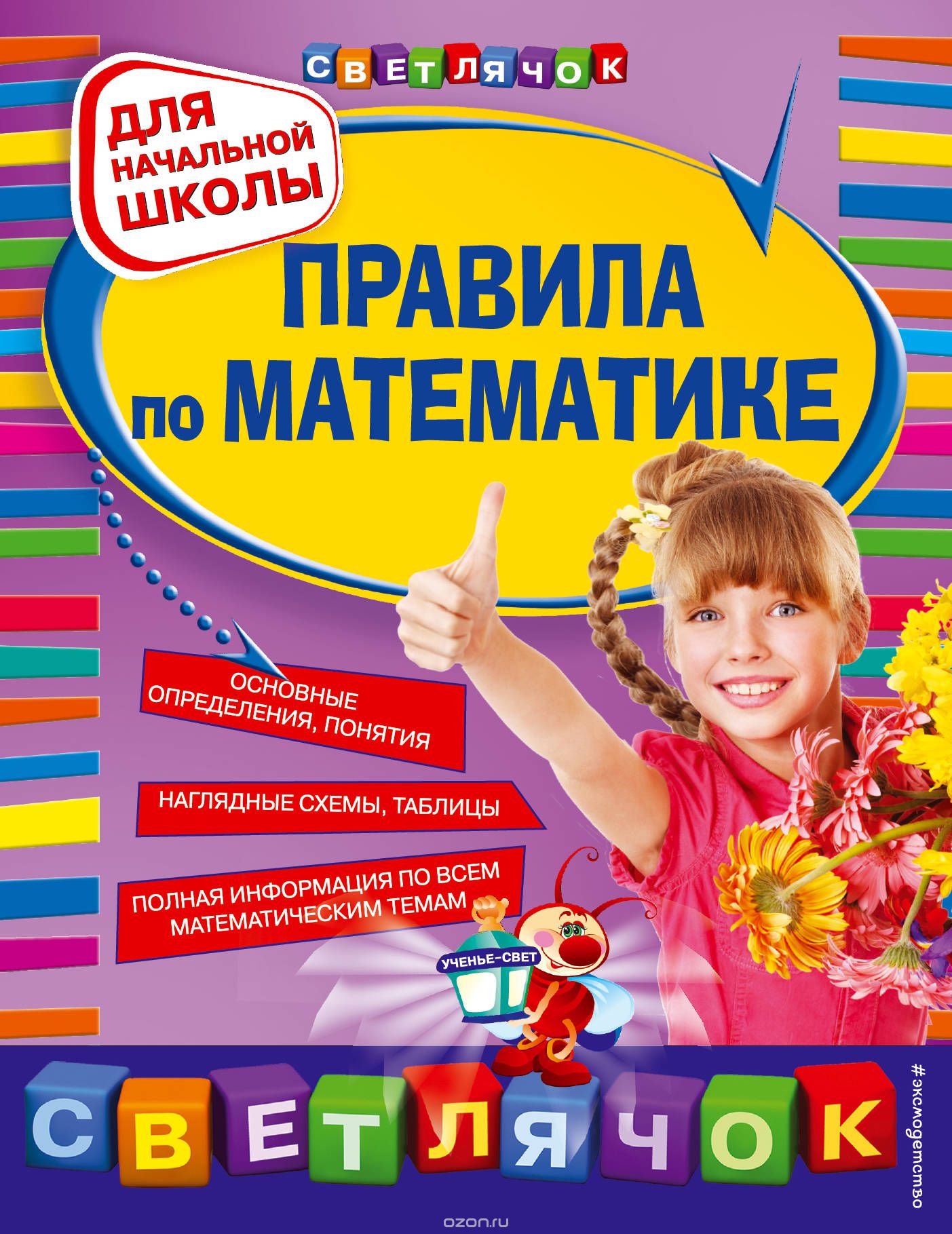 Скачать книгу "Правила по математике. Для начальной школы, Марченко И.С."