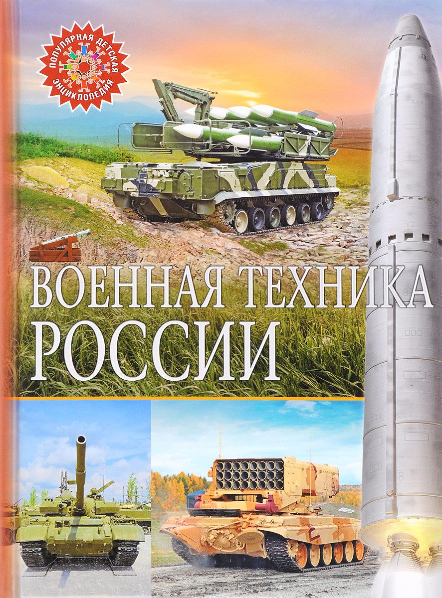 Скачать книгу "Военная техника России"