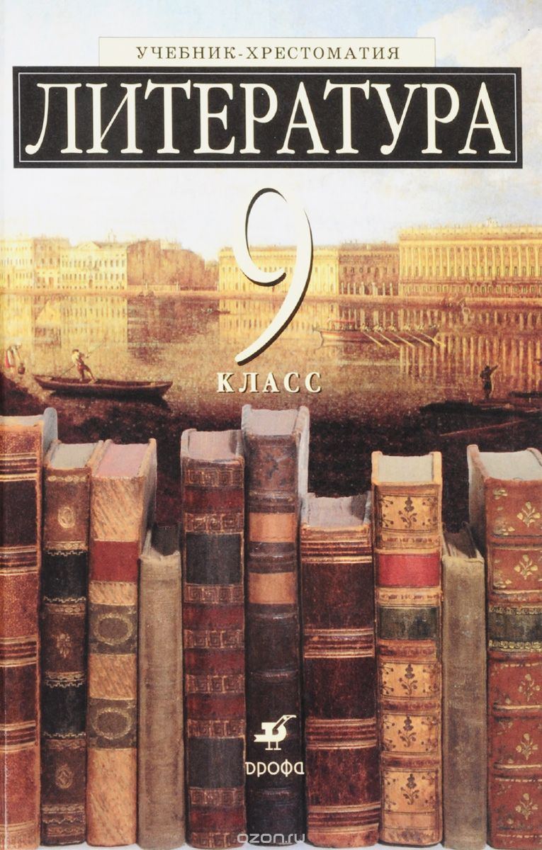 Скачать книгу "Литература 9кл Уч-хр(с уг.из)(Есин)(Нов.), Есин А.Б., Ладыгин М. Б., Нефедова Н.А., Тренина Т.Г."