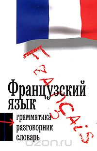 Скачать книгу "Французский язык. 3 в 1. Грамматика, разговорник, словарь, Габриэль Калмбах"