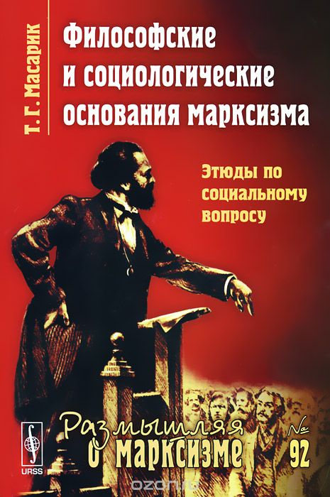 Скачать книгу "Философские и социологические основания марксизма. Этюды по социальному вопросу, Т. Г. Масарик"