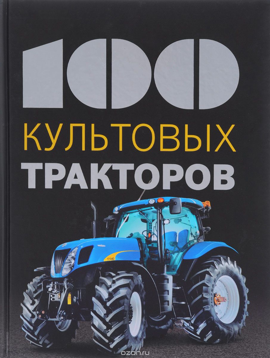 Скачать книгу "100 культовых тракторов, Франсис Дреер"