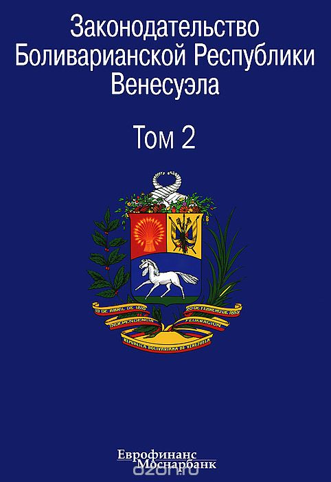 Скачать книгу "Законодательство Боливарианской Республики Венесуэла. Сборник документов. В 3 томах. Том 2"