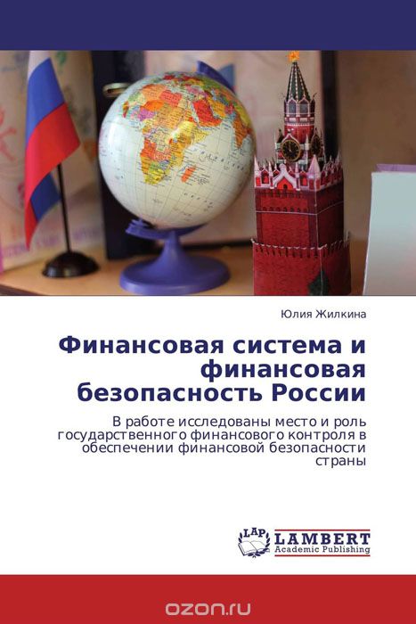 Скачать книгу "Финансовая система и финансовая безопасность России"