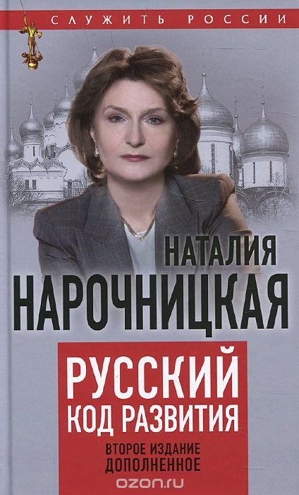 Скачать книгу "Русский код развития, Наталия Нарочницкая"