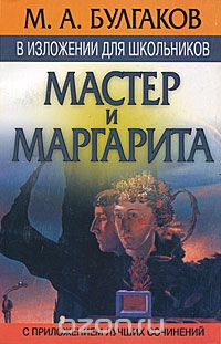 Скачать книгу "М. А. Булгаков в изложении для школьников. "Мастер и Маргарита" с приложением лучших сочинений"
