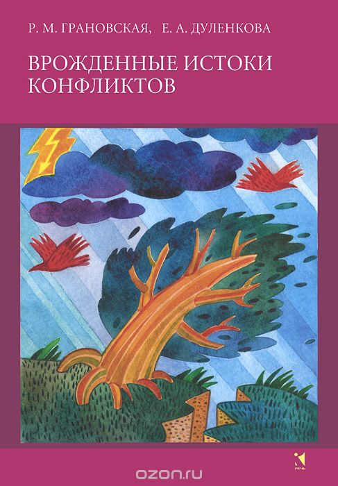 Скачать книгу "Врожденные истоки конфликтов, Р. М. Грановская, Е. А. Дуленкова"