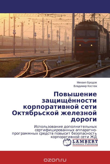 Скачать книгу "Повышение защищённости корпоративной сети Октябрьской железной дороги"