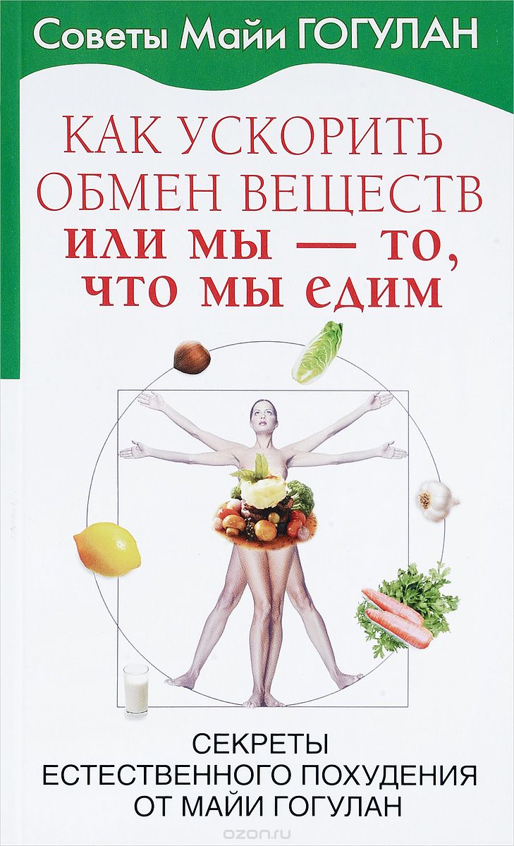 Скачать книгу "Как ускорить обмен веществ, или Мы-то, что мы едим. Секреты естественного похудения от Майи Гогулан, Майя Гогулан"