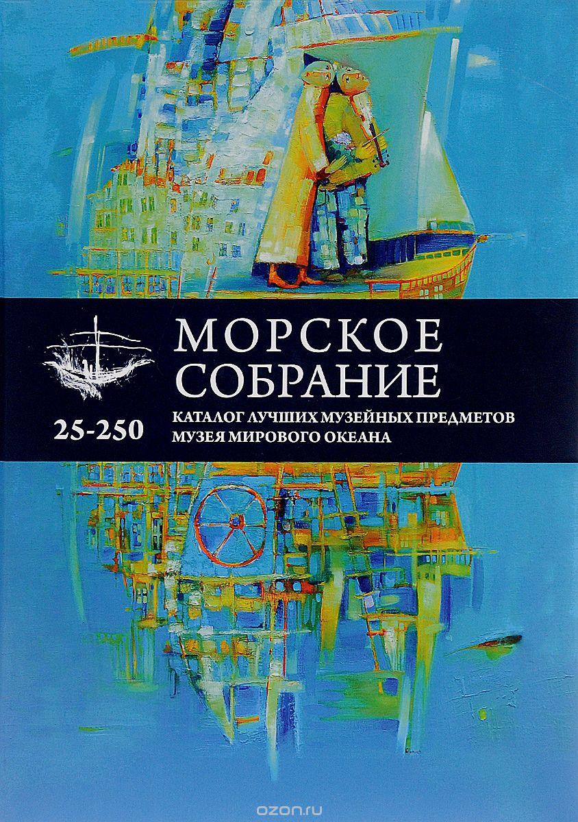 Скачать книгу "Морское собрание. Каталог лучших музейных предметов / The Maritime Collection. Catalogue of the Best Artefacts . Альбом"