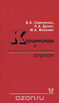 Скачать книгу "Карциноиды и нейроэндокринные опухоли, В. Б. Симоненко, П. А. Дулин, М. А. Маканин"