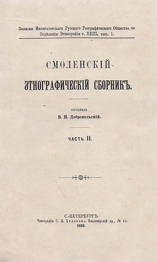 Смоленский этнографический сборник. Часть II
