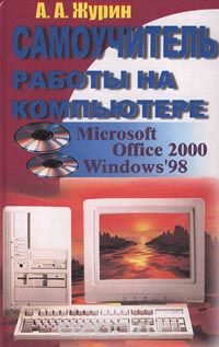Скачать книгу "Самоучитель работы на компьютере. Microsoft Office 2000 &amp; Windows `98, А. А. Журин"