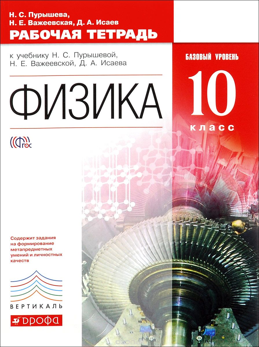 Физика. 10 класс. Базовый уровень. Рабочая тетрадь. К учебнику Н. С. Пурышевой, Н. Е. Важеевской, Д. А. Исаева, Н. С. Пурышева, Н. Е. Важеевская, Д. А. Исаев