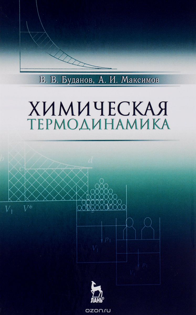 Химическая термодинамика. Учебное пособие, В. В. Буданов, А. И. Максимов