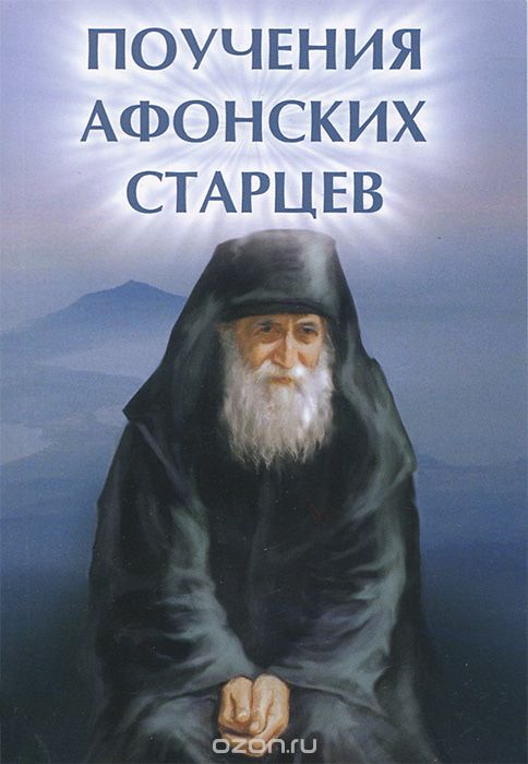 Скачать книгу "Поучения Афонских старцев, Е. А. Елецкая"