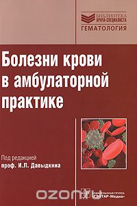 Скачать книгу "Болезни крови в амбулаторной практике, Под редакцией И. Л. Давыдкина"