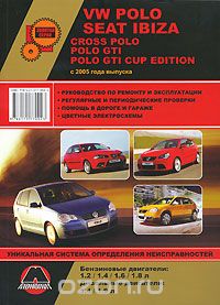 Скачать книгу "VW Polo / Seat Ibiza / Cross Polo / Polo GTI / Polo GTI Cup Edition с 2005 года выпуска. Руководство по ремонту и эксплуатации"