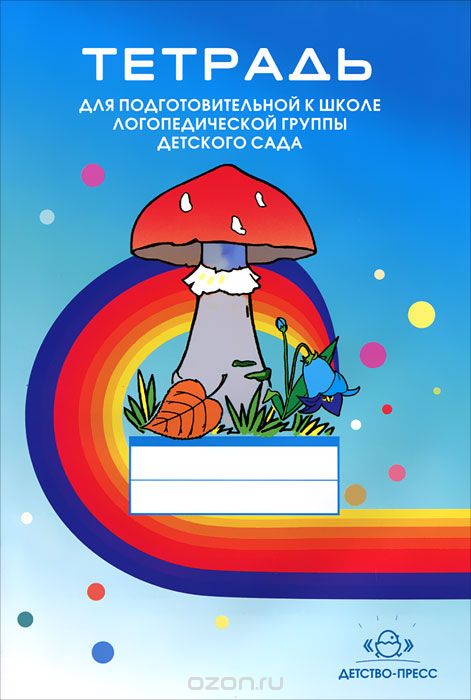 Тетрадь для подготовительной к школе логопедической группы детского сада, Н. В. Нищева