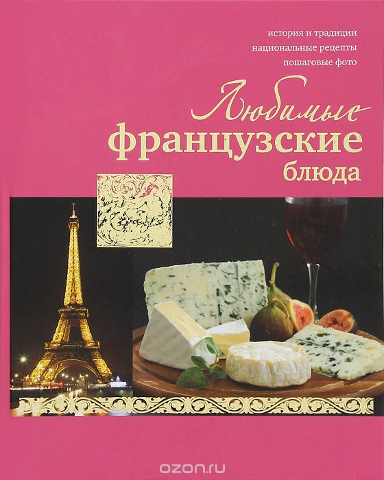 Скачать книгу "Любимые французские блюда, И. Г. Ройтенберг"