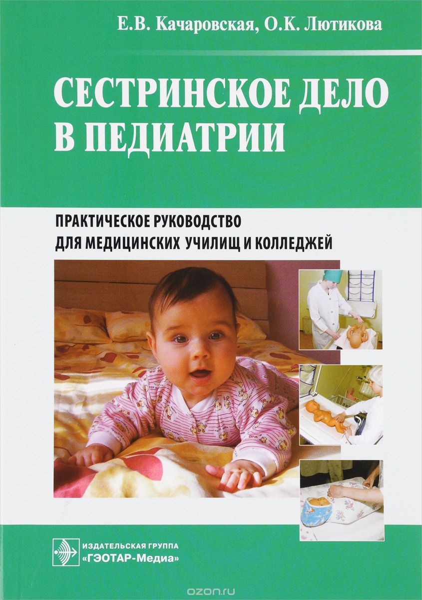Скачать книгу "Сестринское дело в педиатрии, Е. В. Качаровская"