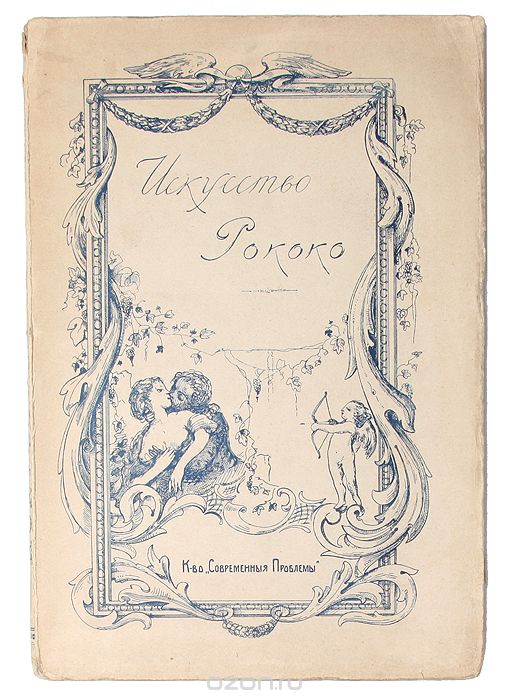 Скачать книгу "Искусство рококо. Французские и немецкие иллюстраторы восемнадцатого столетия"
