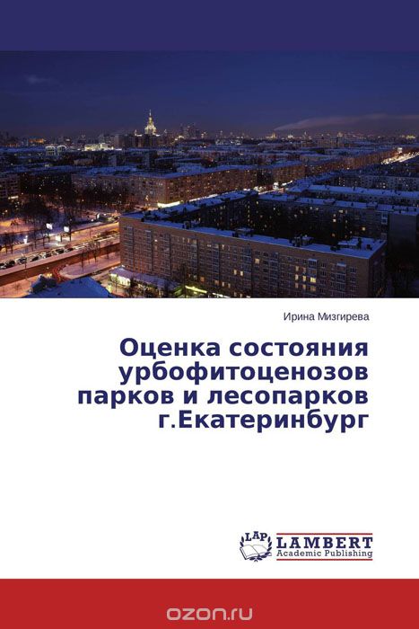 Оценка состояния урбофитоценозов парков и лесопарков г.Екатеринбург