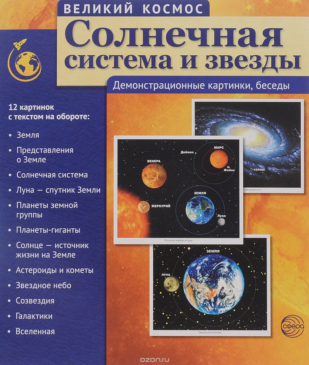 Скачать книгу "Великий Космос. Солнечная система и звезды. Демонстрационные картинки (набор из 12 карточек), Т. В. Цветкова"