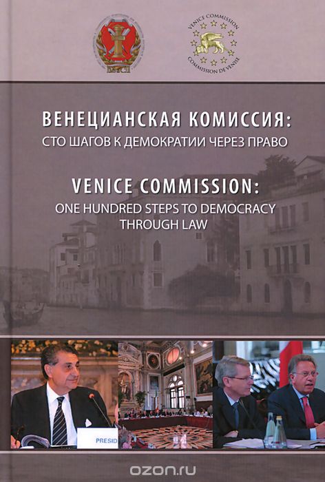 Скачать книгу "Венецианская комиссия. Сто шагов к демократии через право, Р. А. Курбанов, О. В. Шведкова, В. Ю. Артемов, А. М. Белялова"