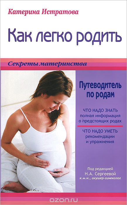 Скачать книгу "Как легко родить, или Путеводитель по родам, Катерина Истратова"