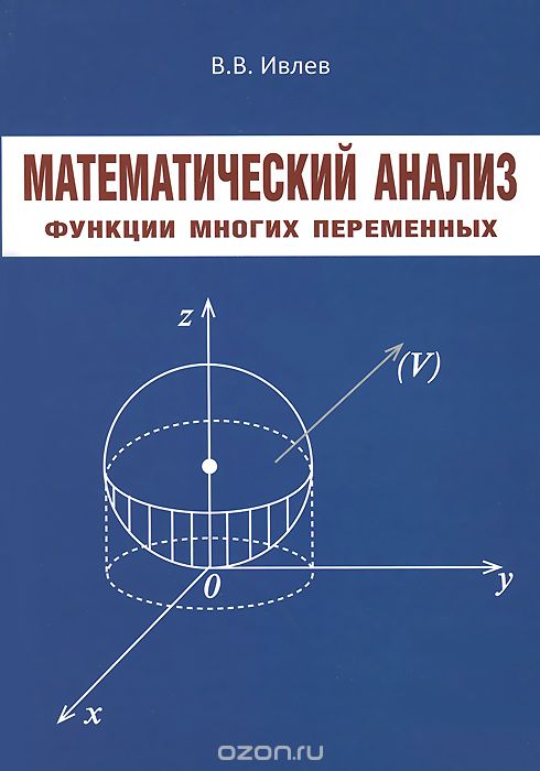 Математический анализ. Функции многих переменных, В. В. Ивлев