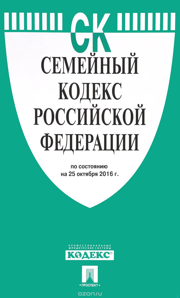 Семейный кодекс Российской Федерации по состоянию на 25.10.16