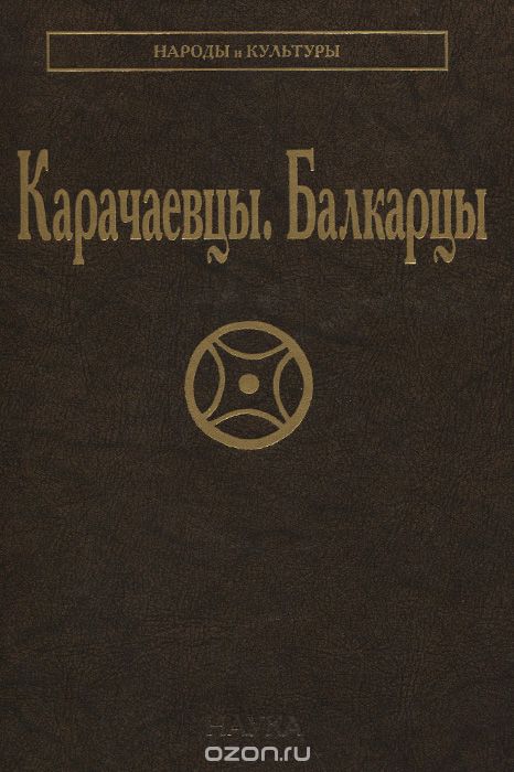 Скачать книгу "Карачаевцы. Балкарцы"